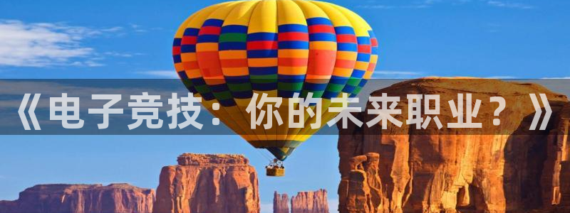 ob电竞网站：《电子竞技：你的未来职业？》