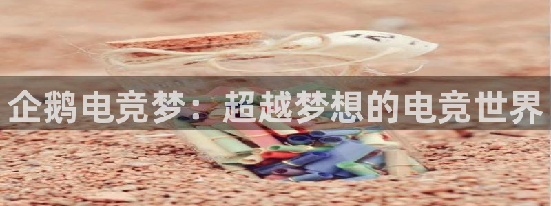 ob电竞网站：企鹅电竞梦：超越梦想的电竞世界
