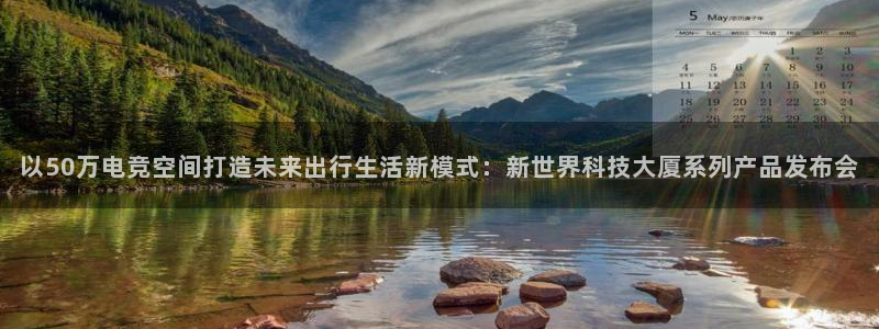 ob电竞官网入口：以50万电竞空间打造未来出行生活新模式：新世界科技大厦系列产品发布会