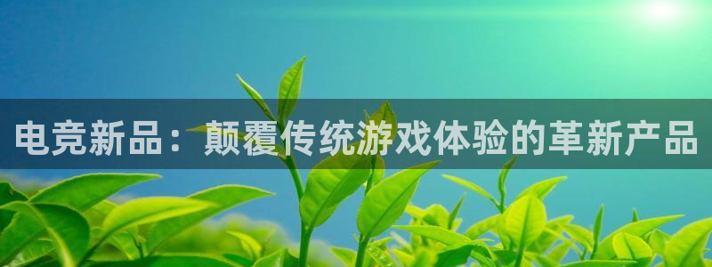 ob电竞官网：电竞新品：颠覆传统游戏体验的革新产品